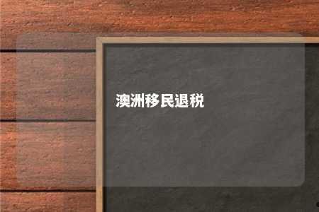 澳洲移民退税