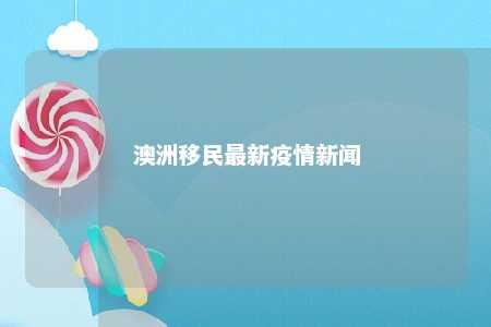 澳洲移民最新疫情新闻