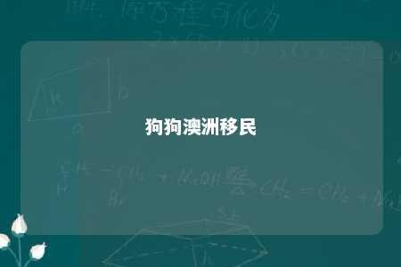 狗狗澳洲移民