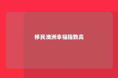 移民澳洲幸福指数高