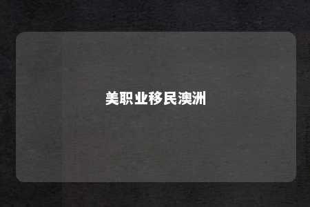 美职业移民澳洲