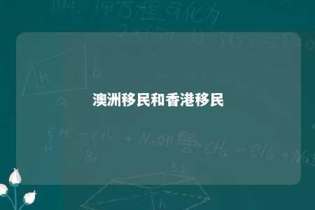 澳洲移民和香港移民
