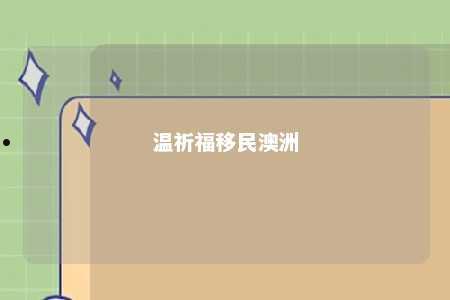 温祈福移民澳洲