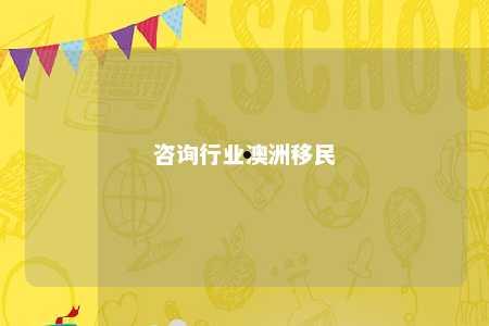 咨询行业澳洲移民