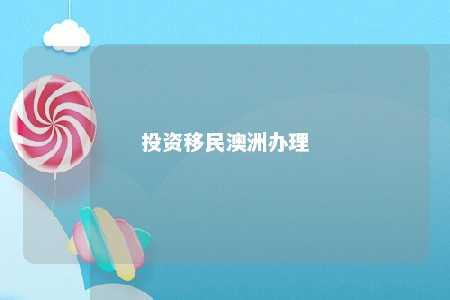投资移民澳洲办理