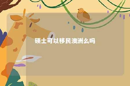 硕士可以移民澳洲么吗