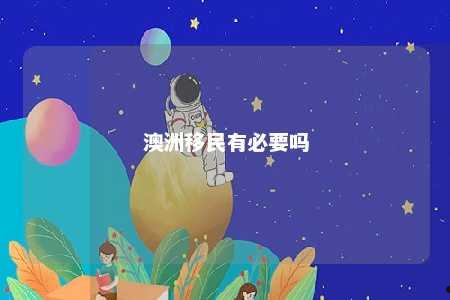 澳洲移民有必要吗