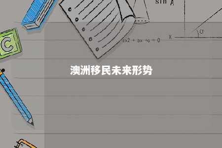 澳洲移民未来形势