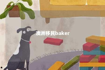 澳洲移民baker