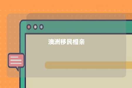 澳洲移民相亲