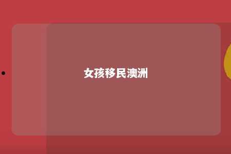 女孩移民澳洲