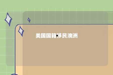 美国国籍移民澳洲