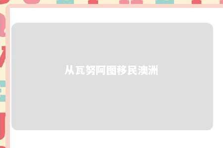 从瓦努阿图移民澳洲