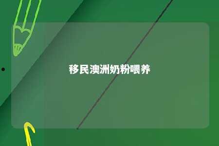 移民澳洲奶粉喂养