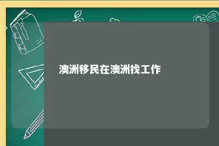 澳洲移民在澳洲找工作