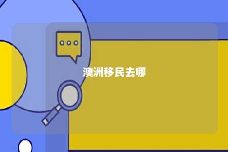 澳洲移民去哪
