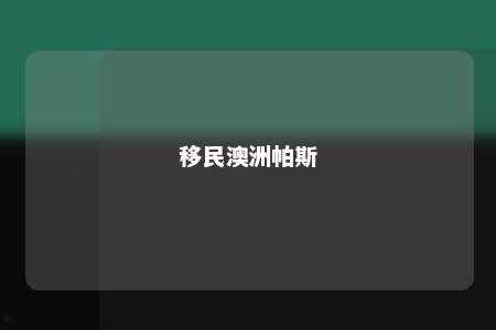 移民澳洲帕斯