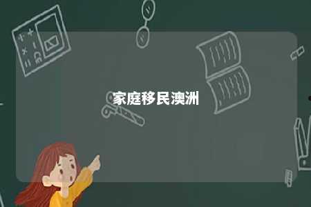 家庭移民澳洲