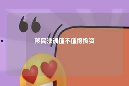 移民澳洲值不值得投资