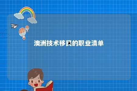 澳洲技术移民的职业清单