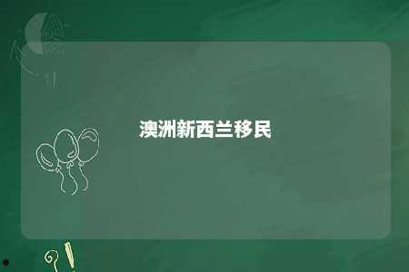 澳洲新西兰移民