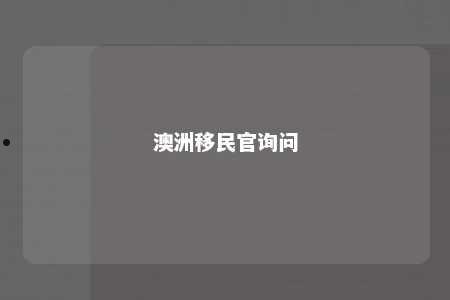 澳洲移民官询问