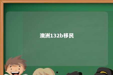 澳洲132b移民