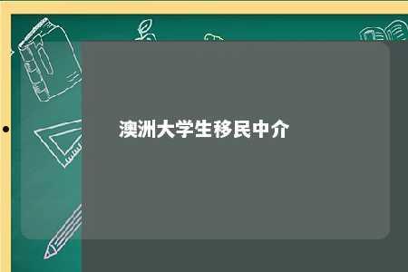 澳洲大学生移民中介