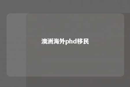 澳洲海外phd移民