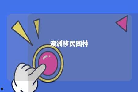 澳洲移民园林