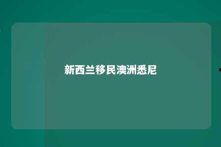 新西兰移民澳洲悉尼