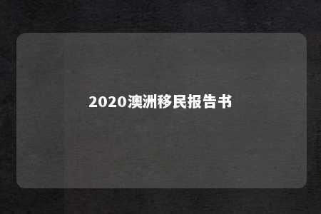 2020澳洲移民报告书