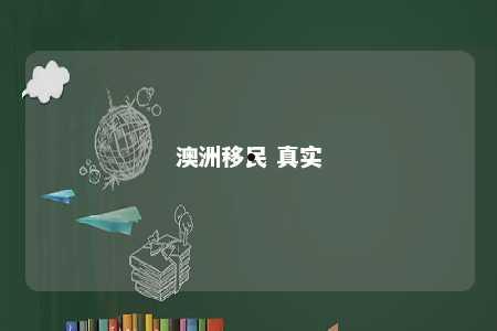澳洲移民 真实