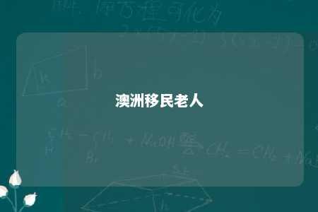 澳洲移民老人