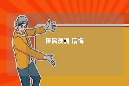 移民澳洲 后悔