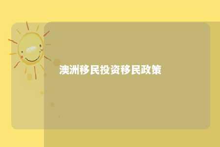 澳洲移民投资移民政策