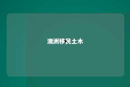 澳洲移民土木