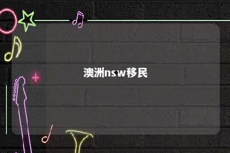 澳洲nsw移民