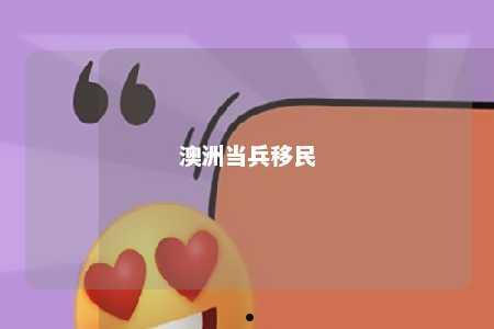 澳洲当兵移民