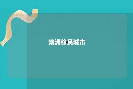 澳洲移民城市