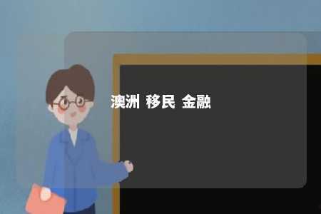 澳洲 移民 金融