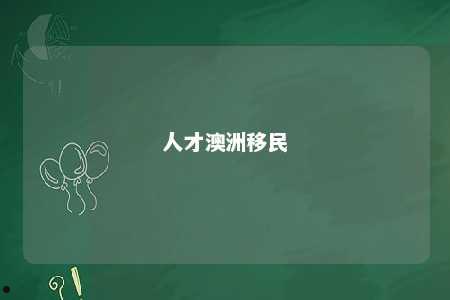人才澳洲移民