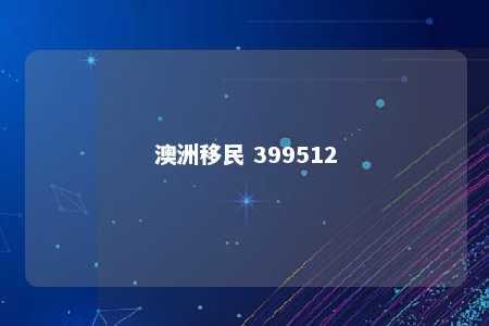 澳洲移民 399512