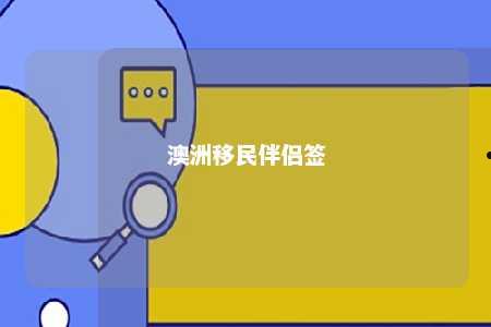 澳洲移民伴侣签