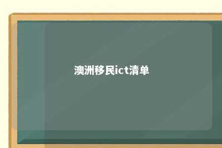 澳洲移民ict清单