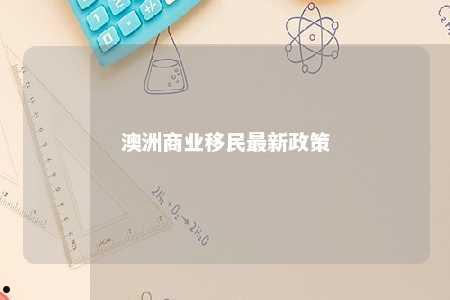 澳洲商业移民最新政策
