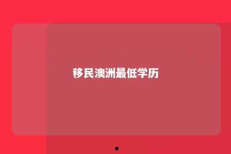 移民澳洲最低学历