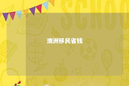 澳洲移民省钱