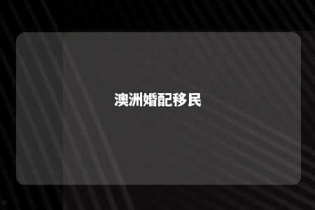 澳洲婚配移民