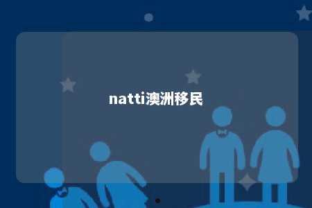 natti澳洲移民